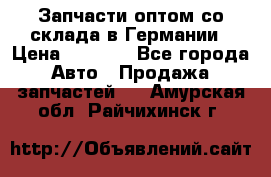 Запчасти оптом со склада в Германии › Цена ­ 1 000 - Все города Авто » Продажа запчастей   . Амурская обл.,Райчихинск г.